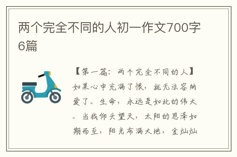 两个完全不同的人初一作文700字6篇