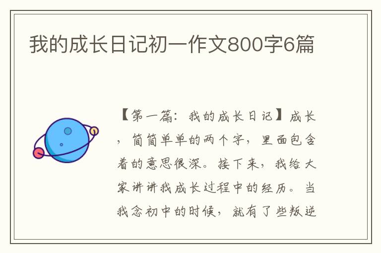 我的成长日记初一作文800字6篇