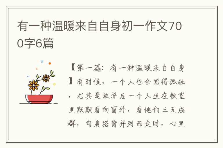 有一种温暖来自自身初一作文700字6篇