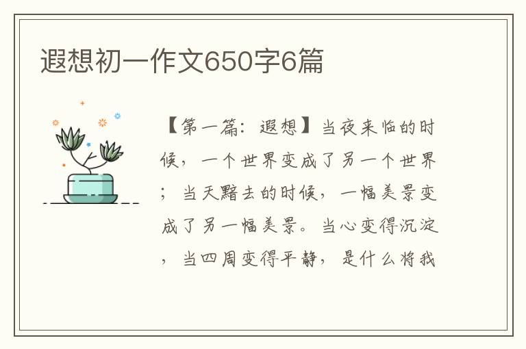 遐想初一作文650字6篇