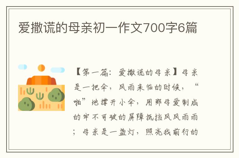 爱撒谎的母亲初一作文700字6篇