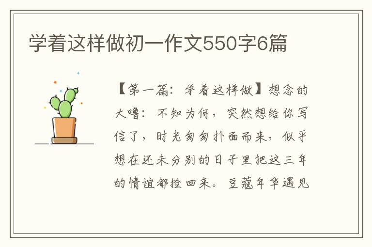 学着这样做初一作文550字6篇