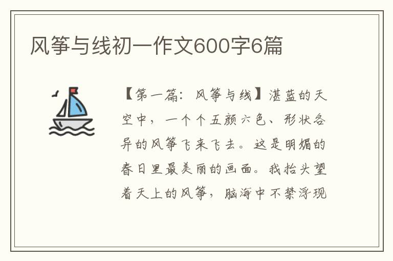 风筝与线初一作文600字6篇