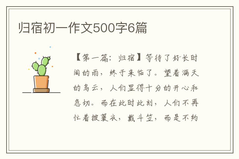 归宿初一作文500字6篇