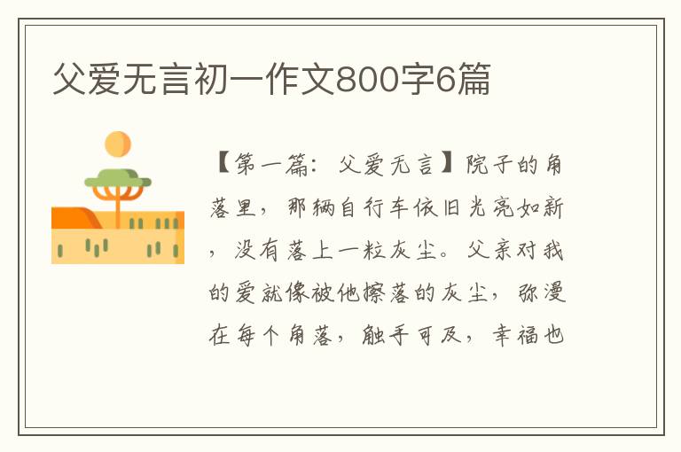 父爱无言初一作文800字6篇