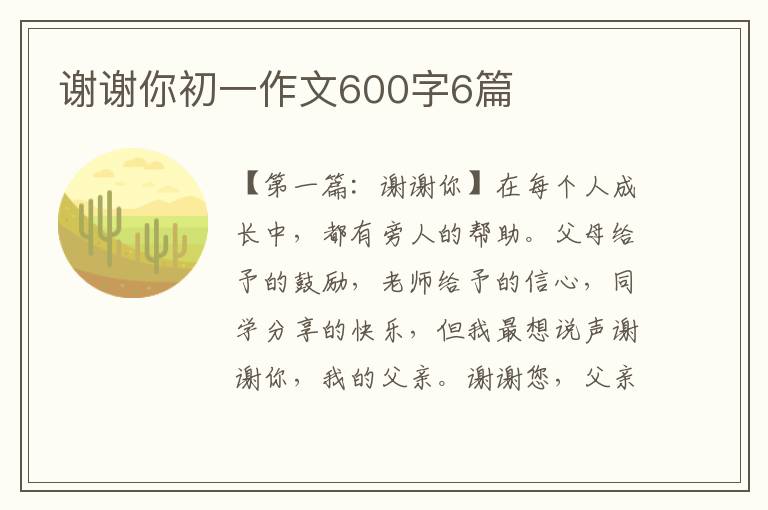 谢谢你初一作文600字6篇