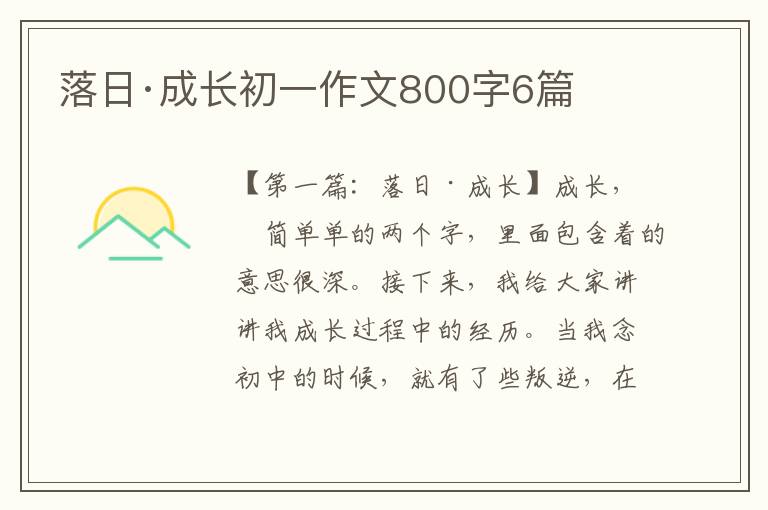 落日·成长初一作文800字6篇