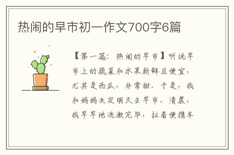 热闹的早市初一作文700字6篇