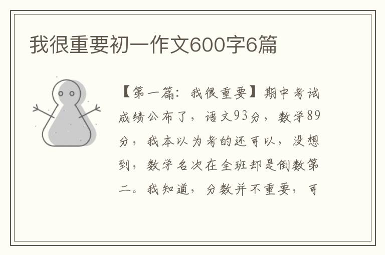 我很重要初一作文600字6篇