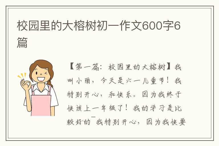 校园里的大榕树初一作文600字6篇