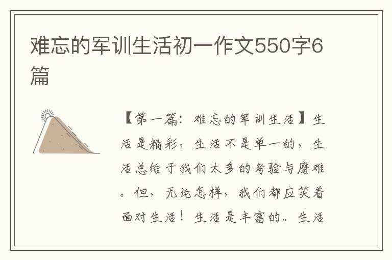 难忘的军训生活初一作文550字6篇