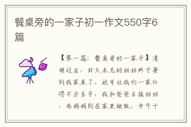 餐桌旁的一家子初一作文550字6篇