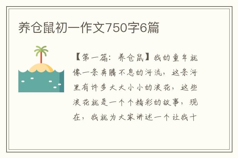 养仓鼠初一作文750字6篇