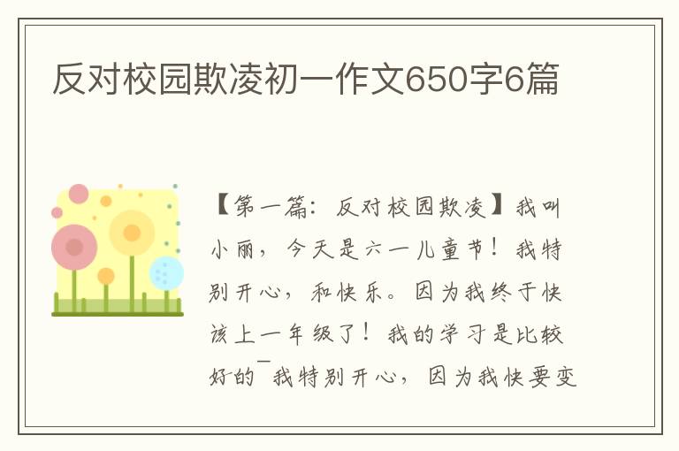 反对校园欺凌初一作文650字6篇