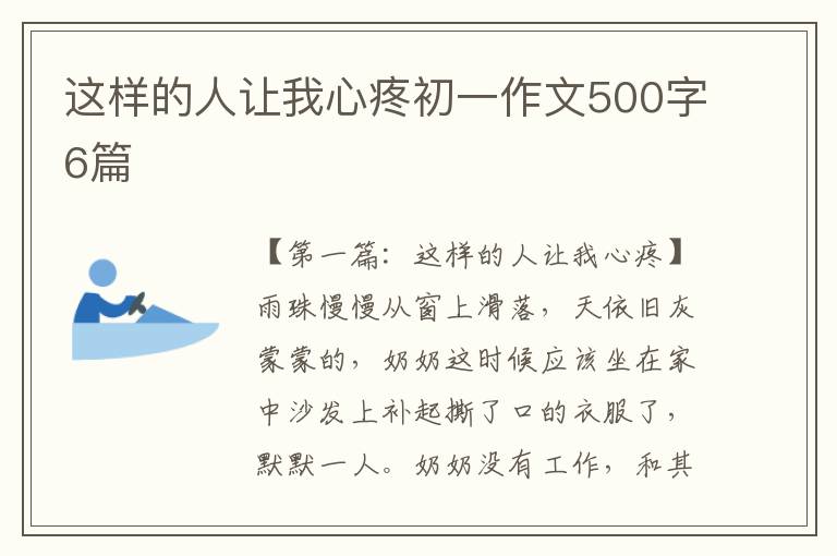 这样的人让我心疼初一作文500字6篇