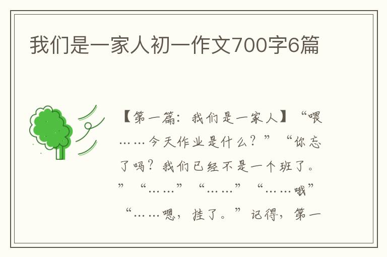 我们是一家人初一作文700字6篇