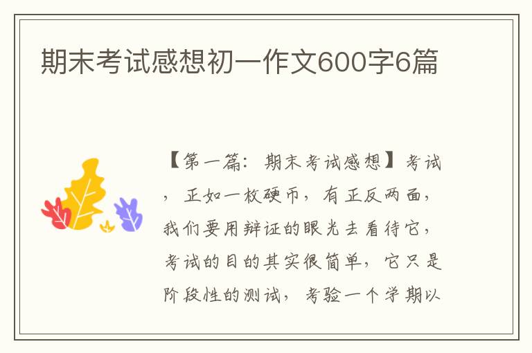 期末考试感想初一作文600字6篇