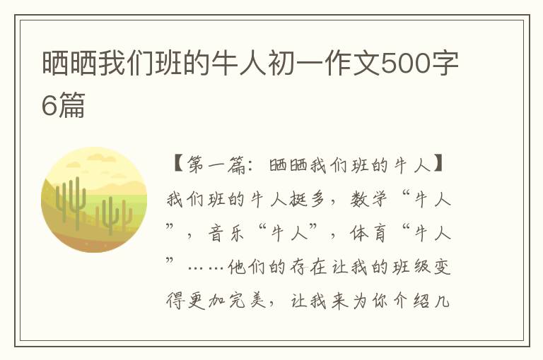 晒晒我们班的牛人初一作文500字6篇