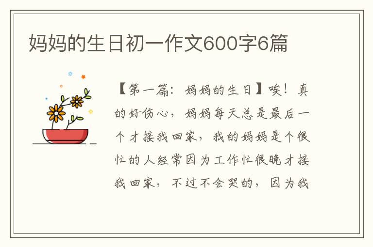 妈妈的生日初一作文600字6篇