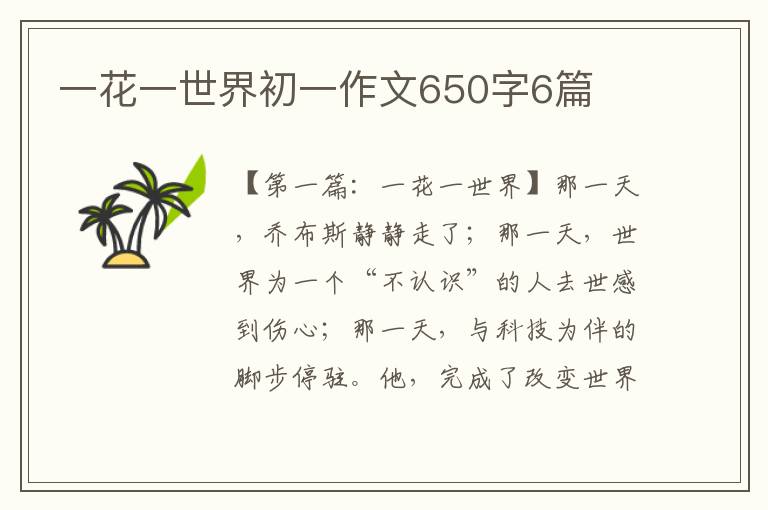 一花一世界初一作文650字6篇