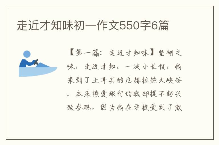 走近才知味初一作文550字6篇