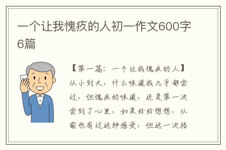 一个让我愧疚的人初一作文600字6篇