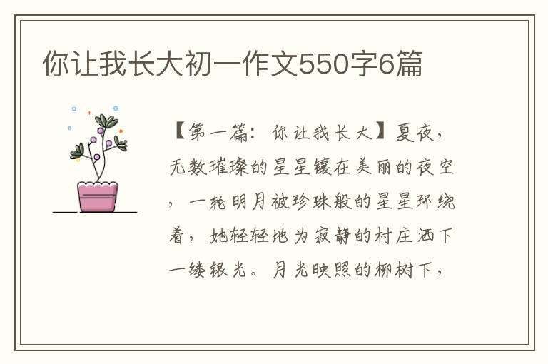 你让我长大初一作文550字6篇