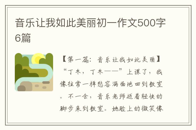 音乐让我如此美丽初一作文500字6篇