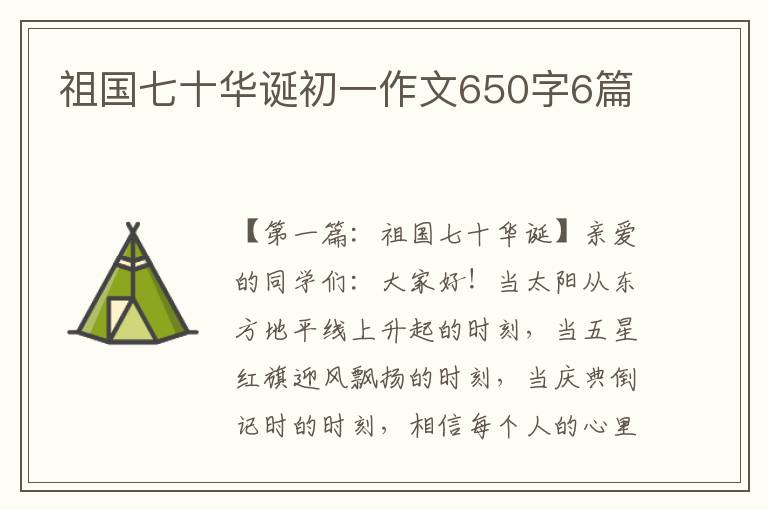 祖国七十华诞初一作文650字6篇