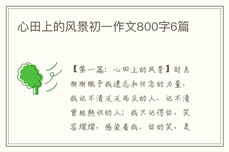 心田上的风景初一作文800字6篇