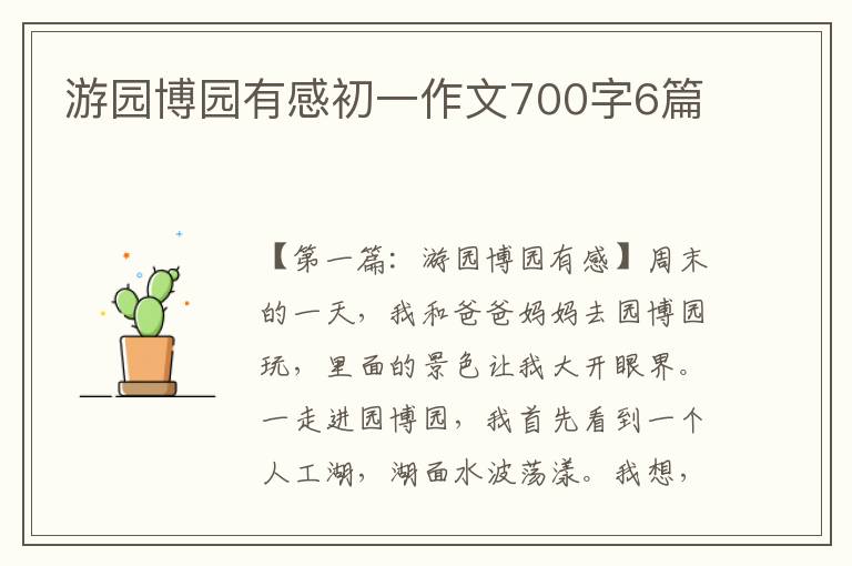 游园博园有感初一作文700字6篇