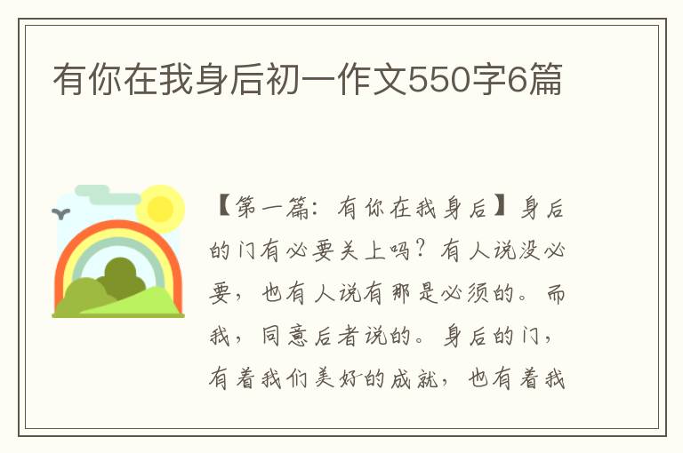 有你在我身后初一作文550字6篇