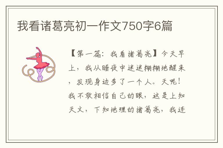 我看诸葛亮初一作文750字6篇