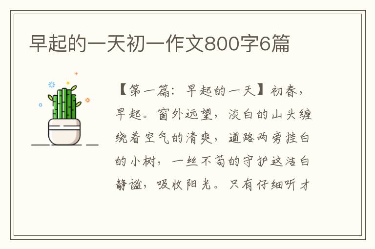 早起的一天初一作文800字6篇