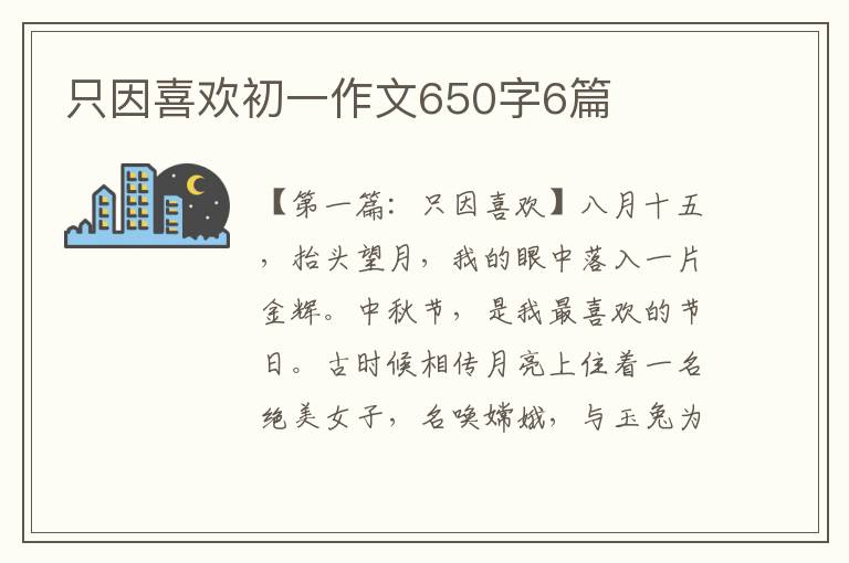 只因喜欢初一作文650字6篇