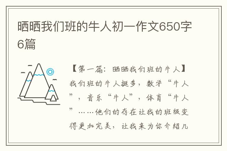 晒晒我们班的牛人初一作文650字6篇