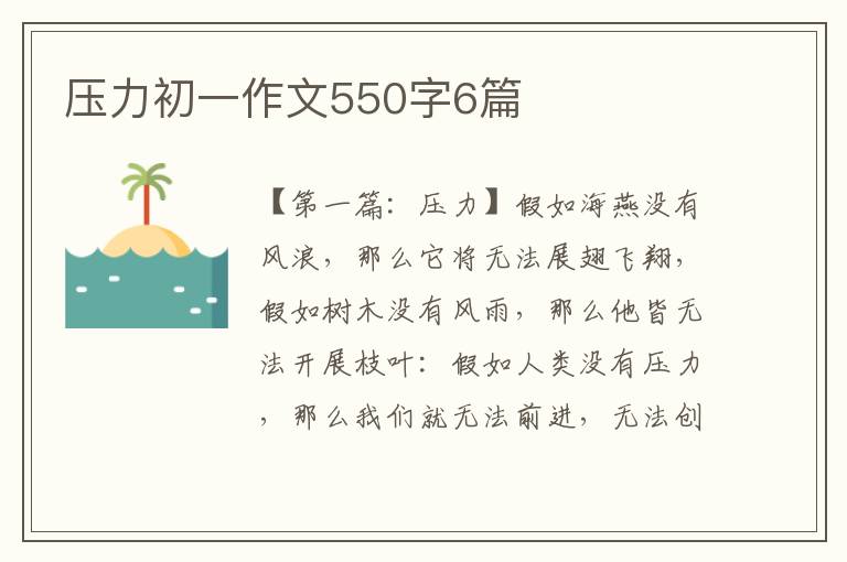 压力初一作文550字6篇