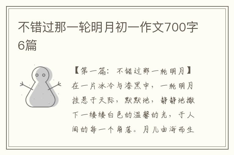 不错过那一轮明月初一作文700字6篇