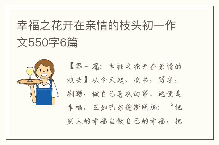 幸福之花开在亲情的枝头初一作文550字6篇