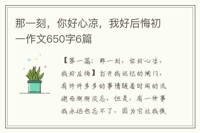 那一刻，你好心凉，我好后悔初一作文650字6篇