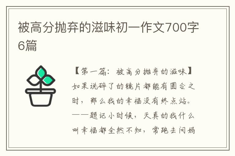 被高分抛弃的滋味初一作文700字6篇