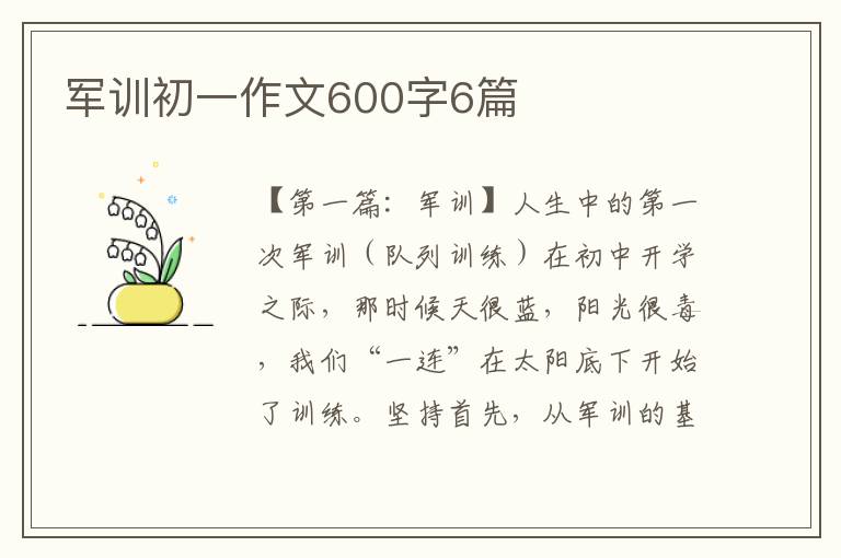 军训初一作文600字6篇