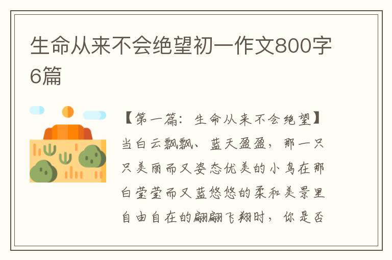 生命从来不会绝望初一作文800字6篇