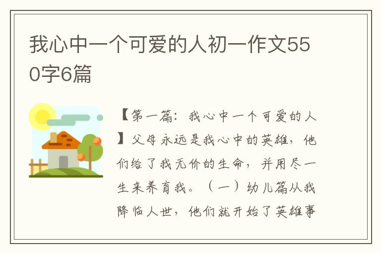 我心中一个可爱的人初一作文550字6篇