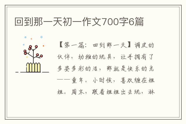 回到那一天初一作文700字6篇