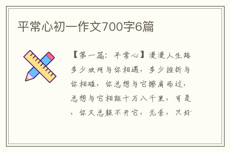 平常心初一作文700字6篇