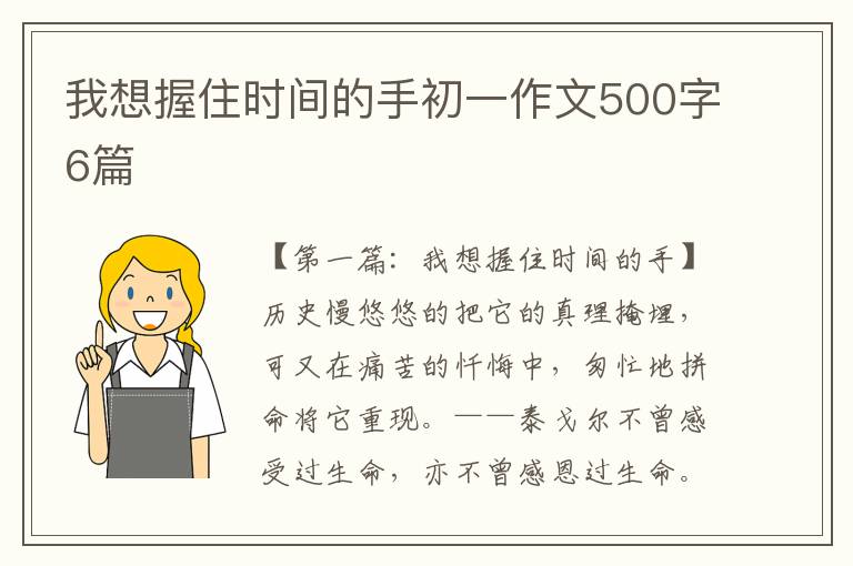 我想握住时间的手初一作文500字6篇