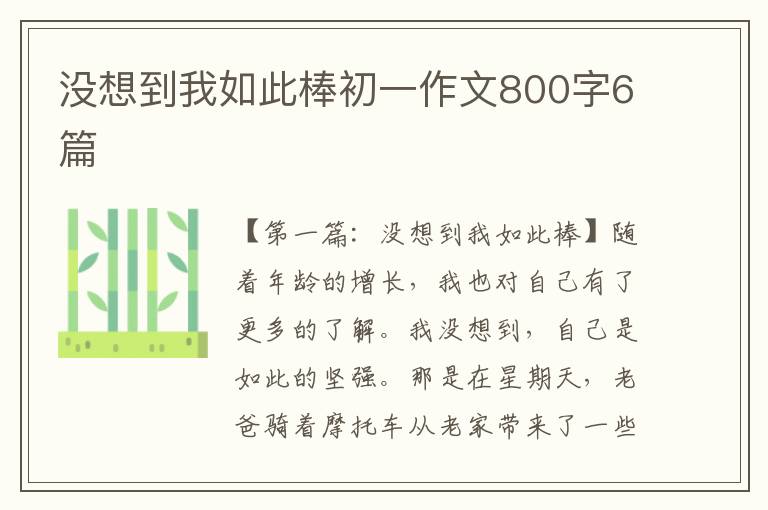 没想到我如此棒初一作文800字6篇