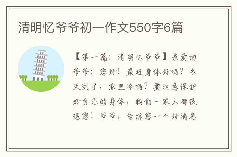 清明忆爷爷初一作文550字6篇