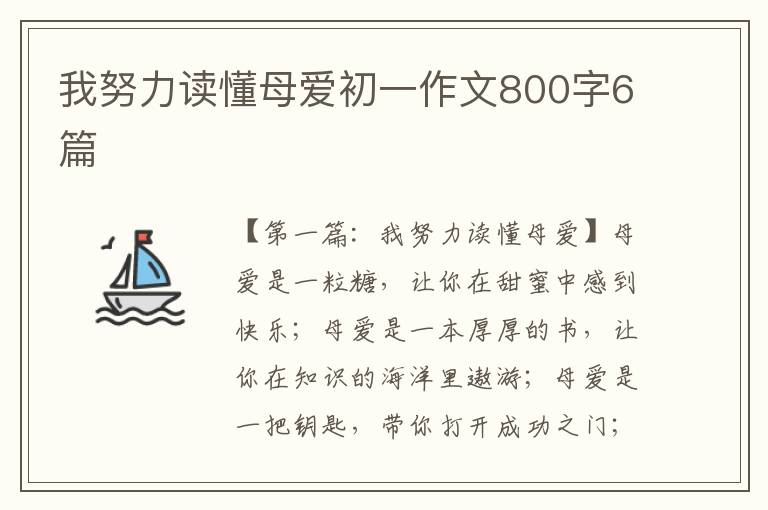 我努力读懂母爱初一作文800字6篇